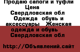 Продаю сапоги и туфли › Цена ­ 500 - Свердловская обл. Одежда, обувь и аксессуары » Женская одежда и обувь   . Свердловская обл.